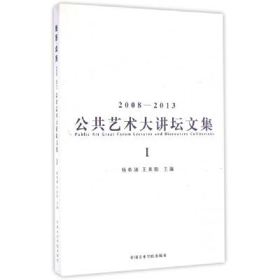 正版新书]独乐众乐(2008-2013公共艺术大讲坛文集共2册)杨奇瑞//