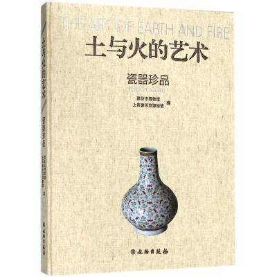 正版新书]土与火的艺术:瓷器珍品潍坊市博物馆9787501055357