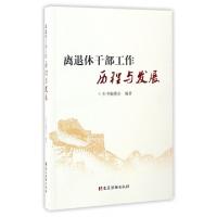 正版新书]离退休干部工作历程与发展牛士琦9787509907290