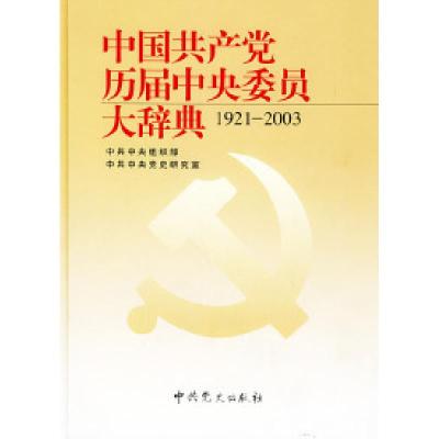 正版新书]中国共产党历届中央委员大辞典(1921-2003)中共中央