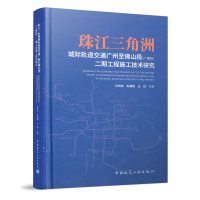 正版新书]珠江三角洲城际轨道交通广州至佛山段(广佛线)二期工程