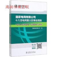 正版新书]国家电网有限公司十八项电网重大反事故措施培训教材与