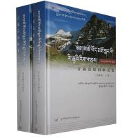 正版新书]青藏高原山水文化:玉树卷(全2册)不详9787521102338