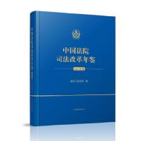 正版新书]中国法院司法改革年鉴(2016年卷)最高人民法院978751