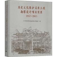 正版新书]历史文化保护名录工程勘察设计项目实录 1957-2015广州