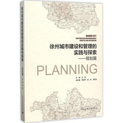 正版新书]徐州城市建设和管理的实践与探索(规划篇)王昊978711