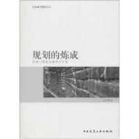 正版新书]规划的炼成:传统与现代在博弈中平衡温宗勇9787112173