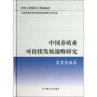 正版新书]中国养殖业可持续发展战略研究(畜禽养殖卷)中国养殖