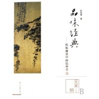 正版新书]品味经典--陈振濂谈中国绘画史(3元末明)陈振濂9787807