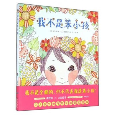 正版新书]我不是笨小孩(精)(日)楠茂宣|译者:徐超|绘画:(日)古姓