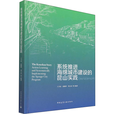 正版新书]系统推进海绵城市建设的昆山实践王卫东9787112266487