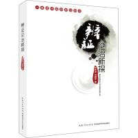 正版新书]一本将中医讲明白的书辨证论治新探胡登峰978753527984