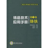 正版新书]铸造技术应用手册第1卷铸铁马敬仲 编9787512321236