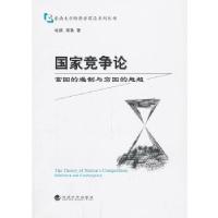 正版新书]国家竞争论--富国的遏制与穷国的赶超杜凯,周勤 著97