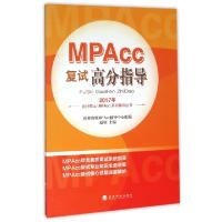 正版新书]MPAcc复试高分指导/2017年会计硕士MPAcc系列辅导丛书