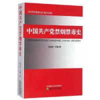 正版新书]中国共产党禁烟禁毒史胡金野,齐磊 著9787514163087