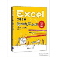 正版新书]Excel效率手册陈锡卢 著9787302389286