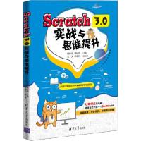 正版新书]Scratch 3.0实战与思维提升胡秋萍9787302553380