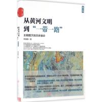 正版新书]从黄河文明到"一带一路"(第2卷)李晓鹏9787517704812