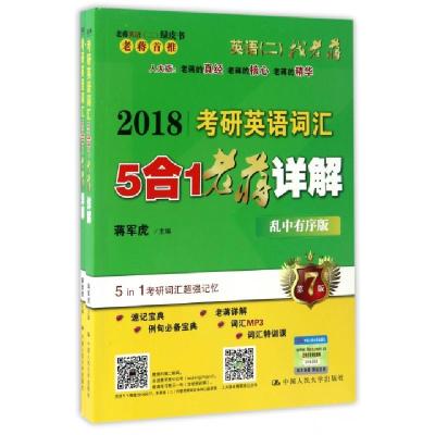 正版新书]2018考研英语词汇5合1老蒋详解(乱中有序版共2册第7版)