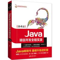 正版新书]Java项目开发全程实录(第4版)明日科技9787302498810