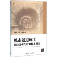 正版新书]城市隧道施工风险分析与控制技术研究代春泉9787302406