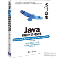 正版新书]Java微服务架构实战 SpringBoot+SpringCloud+Docker+R