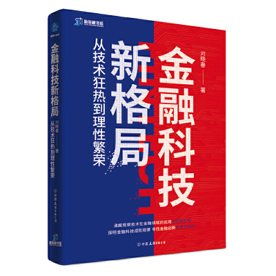 正版新书]金融科技新格局 从技术狂热到理性繁荣刘晓春978750575