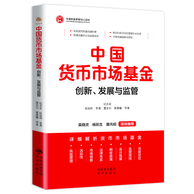 正版新书]中国货币市场基金:创新、发展与监管纪志宏、张旭阳、