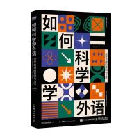 正版新书]如何科学学外语 语言习得的真相与方法(日)白井恭弘978