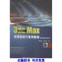 正版新书]3ds Max效果图制作案例教程 3ds Max 2014廖洪建,吴