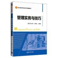 正版新书]21世纪高职高专经管专业精编教材管理实务与技巧/余远