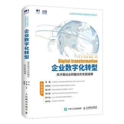 正版新书]企业数字化转型(技术驱动业财融合的实践指南)/企业数