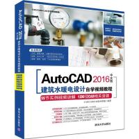 正版新书]AutoCAD 2016中文版建筑水暖电设计自学视频教程CAD/CA