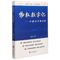 正版新书]物权数字化:中国经济第四极姚海涛主编9787514233803