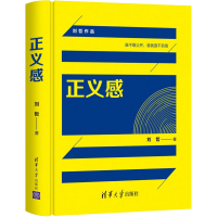 正版新书]正义感(刘哲作品)刘哲9787302597759