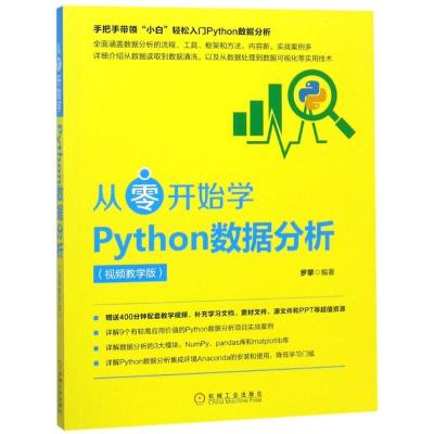 正版新书]从零开始学Python数据分析(视频教学版)罗攀9787111606