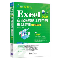 正版新书]Excel 2019在市场营销工作中的典型应用(视频教学版)