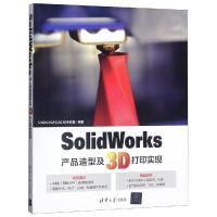 正版新书]SOLIDWORKS产品造型及3D打印实现CAD/CAM/CAE技术联盟9