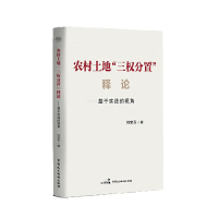 正版新书]农村土地“三权分置”释论:基于实践的视角何宝玉著978