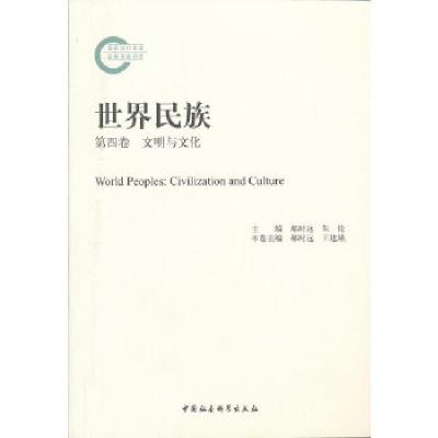 正版新书]世界民族(第四卷文明与文化)郝时远//王建娥著作9787