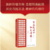 正版新书]百名院士的红色情缘中国工程院,光明日报社97871155925