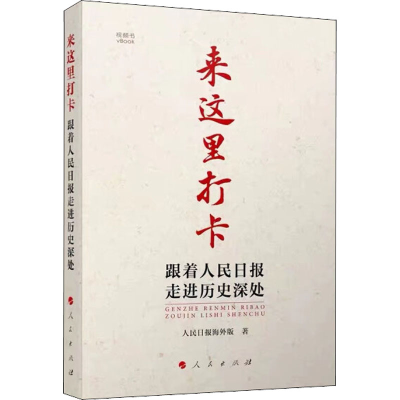 正版新书]来这里打卡 跟着人民日报走进历史深处人民日报海外版9