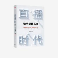 正版新书]直播时代快手研究院9787521727579