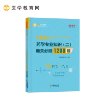 正版新书]国家药师资格2022教材辅导 执业药师通关必刷1200题-药