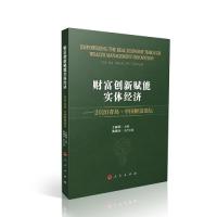 正版新书]财富创新赋能实体经济 ——2020青岛·中国财富论坛王波