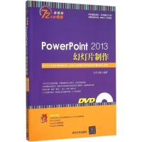 正版新书]PowerPoint 2013幻灯片制作(全彩版)九州书源9787302