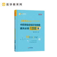 正版新书]国家药师资格2022教材辅导 执业药师通关必刷1200题-中