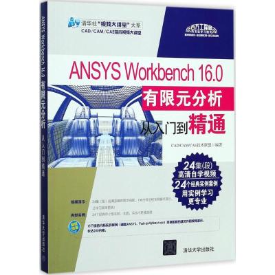 正版新书]ANSYS Workbench 16.0有限元分析从入门到精通CAD/CAM/