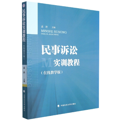 正版新书]民事诉讼实训教程(在线教学版)孟涛9787576404074